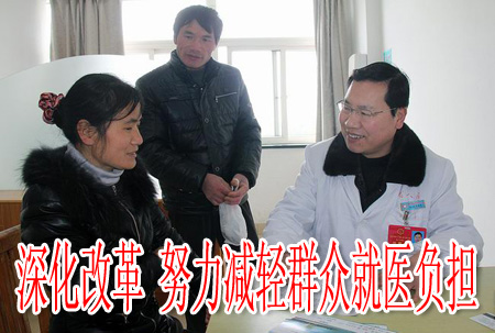 深化改革 努力減輕群眾就醫(yī)負擔