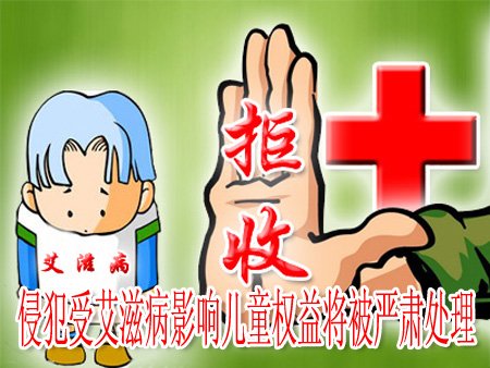 侵犯受艾滋病影響兒童權(quán)益將被嚴(yán)肅處理