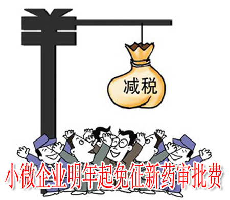 小微企業(yè)明年起免征新藥審批費(fèi)