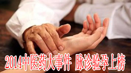2014中醫(yī)藥大事件 脈診驗孕上榜