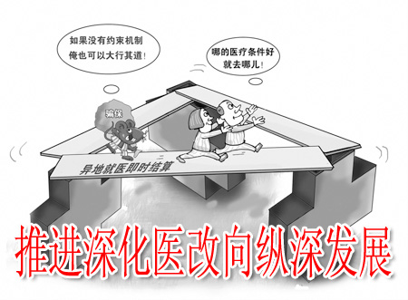 推進深化醫(yī)改向縱深發(fā)展