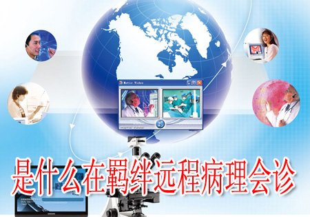 是什么在羈絆遠程病理會診