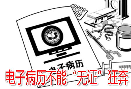 電子病歷不能“無(wú)證”狂奔