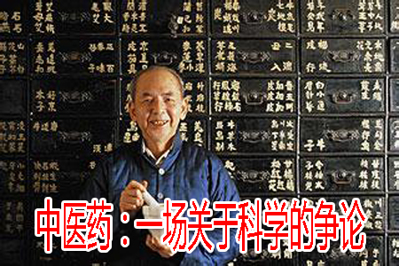 中醫(yī)藥：一場(chǎng)關(guān)于科學(xué)的爭(zhēng)論