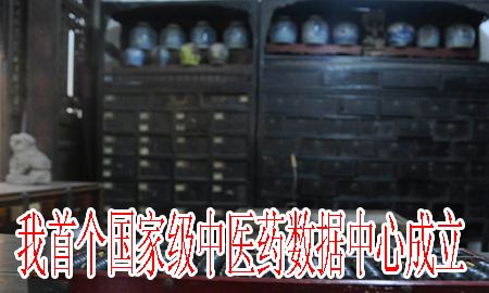 我首個(gè)國(guó)家級(jí)中醫(yī)藥數(shù)據(jù)中心成立