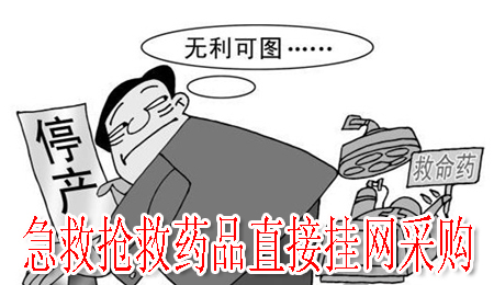急救搶救藥品直接掛網(wǎng)采購(gòu)