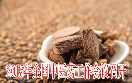 2015年全國(guó)中醫(yī)藥工作會(huì)議召開