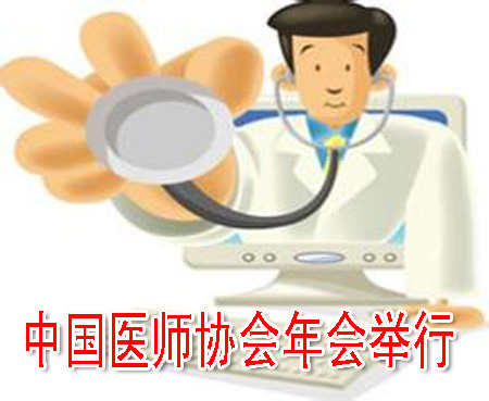中國醫(yī)師協(xié)會年會舉行