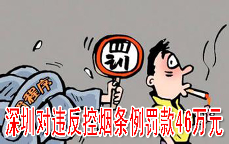 深圳對違反控煙條例罰款46萬元