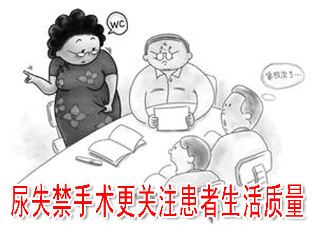 尿失禁手術(shù)更關(guān)注患者生活質(zhì)量