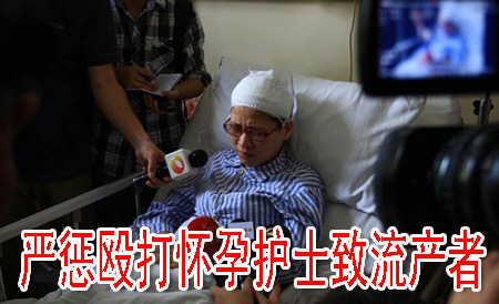 嚴懲毆打懷孕護士致流產(chǎn)者