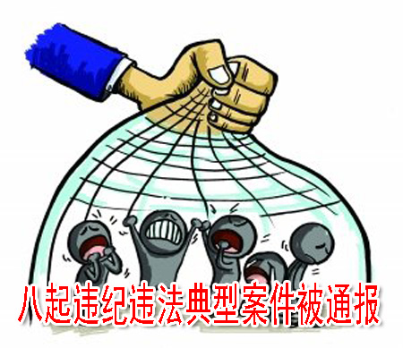 八起違紀(jì)違法典型案件被通報(bào)