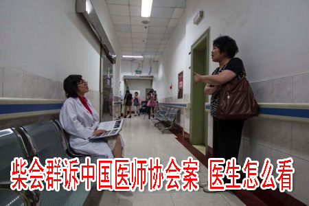 柴會(huì)群訴中國(guó)醫(yī)師協(xié)會(huì)案 醫(yī)生怎么看