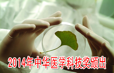 2014年中華醫(yī)學(xué)科技獎(jiǎng)?lì)C出