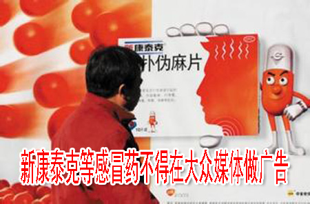 新康泰克等感冒藥不得在大眾媒體做廣告