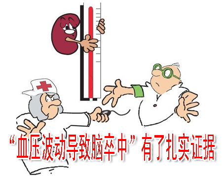 “血壓波動導(dǎo)致腦卒中”有了扎實(shí)證據(jù)