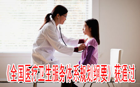 《全國醫(yī)療衛(wèi)生服務(wù)體系規(guī)劃綱要》獲通過