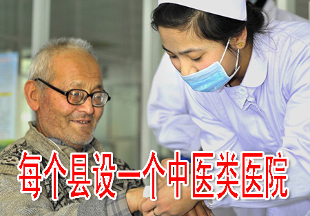 每個縣設一個中醫(yī)類醫(yī)院