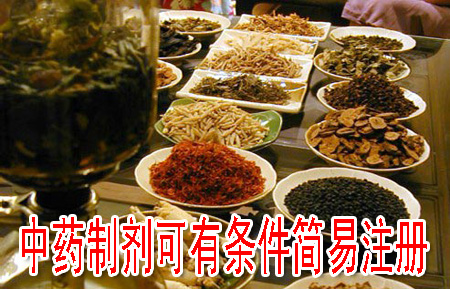 中藥制劑可有條件簡易注冊