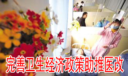 完善衛(wèi)生經(jīng)濟政策助推醫(yī)改