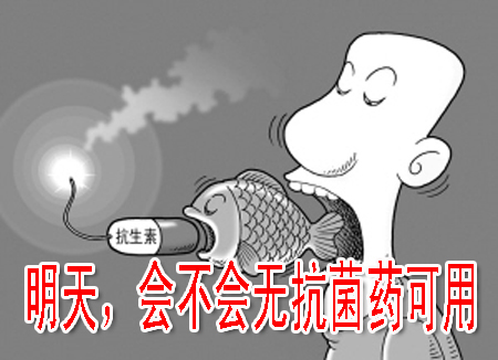 明天，會不會無抗菌藥可用