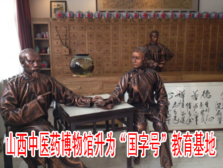 山西中醫(yī)藥博物館升為“國字號”教育基地