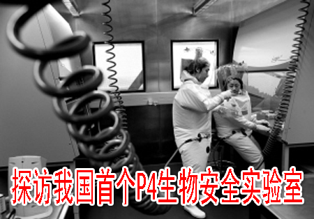 探訪我國首個P4生物安全實驗室