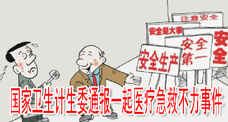 國家衛(wèi)生計(jì)生委通報(bào)一起醫(yī)療急救不力事件
