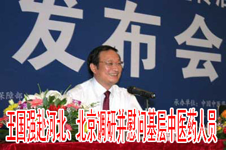 王國強(qiáng)赴河北、北京調(diào)研并慰問基層中醫(yī)藥人員