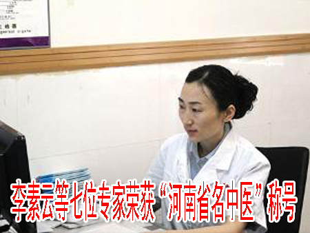 李素云等七位專家榮獲“河南省名中醫(yī)”稱號(hào)