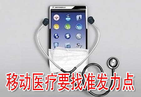 移動醫(yī)療要找準發(fā)力點