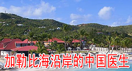 加勒比海沿岸的中國(guó)醫(yī)生
