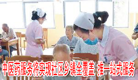 中醫(yī)藥服務(wù)將實(shí)現(xiàn)社區(qū)鄉(xiāng)鎮(zhèn)全覆蓋 推一站式服務(wù)