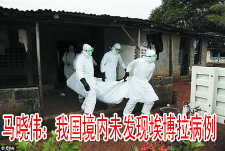 馬曉偉：我國(guó)境內(nèi)未發(fā)現(xiàn)埃博拉病例