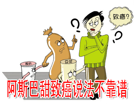 阿斯巴甜致癌說(shuō)法不靠譜