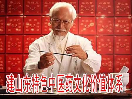 建山東特色中醫(yī)藥文化價(jià)值體系