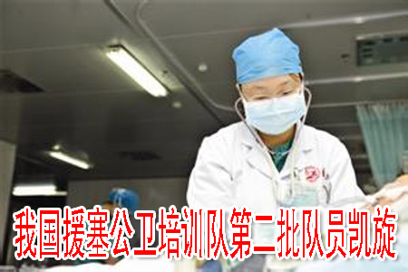 我國援塞公衛(wèi)培訓(xùn)隊第二批隊員凱旋