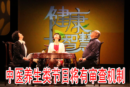 中醫(yī)養(yǎng)生類節(jié)目將有審查機制