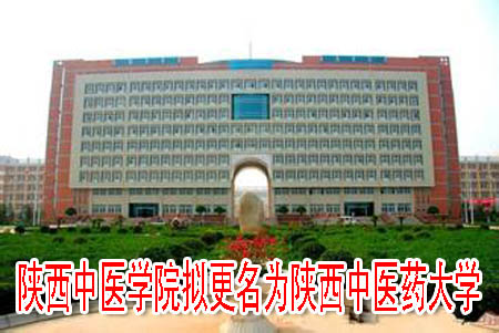 陜西中醫(yī)學(xué)院擬更名為陜西中醫(yī)藥大學(xué)