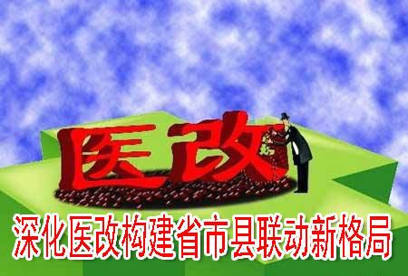 深化醫(yī)改構建省市縣聯(lián)動新格局