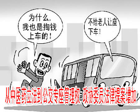 從中醫(yī)藥立法到公交專座管理權 政協(xié)委員法律提案增加