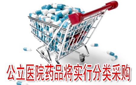 公立醫(yī)院藥品將實行分類采購