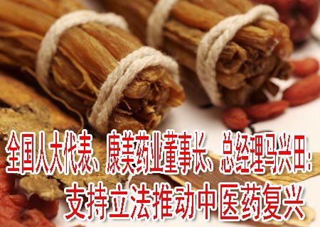 全國(guó)人大代表、康美藥業(yè)董事長(zhǎng)、總經(jīng)理馬興田：支持立法推動(dòng)中醫(yī)藥復(fù)興