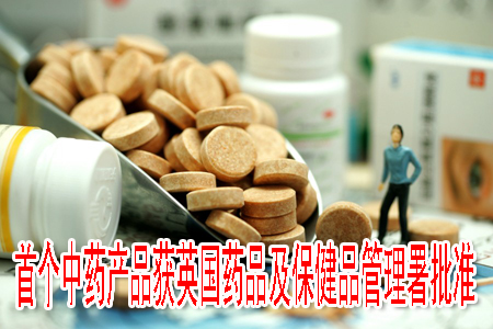 首個中藥產品獲英國藥品及保健品管理署批準