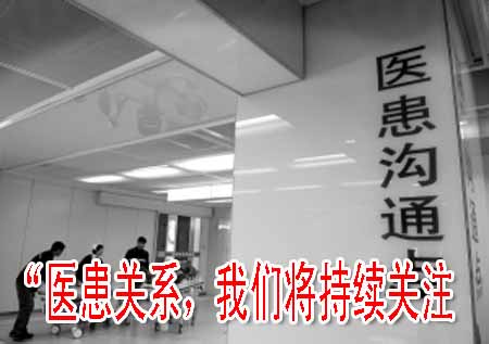“醫(yī)患關系，我們將持續(xù)關注