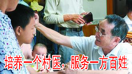 培養(yǎng)一個(gè)村醫(yī)，服務(wù)一方百姓