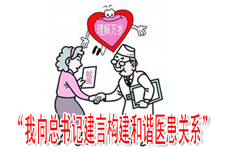 “我向總書記建言構(gòu)建和諧醫(yī)患關(guān)系”