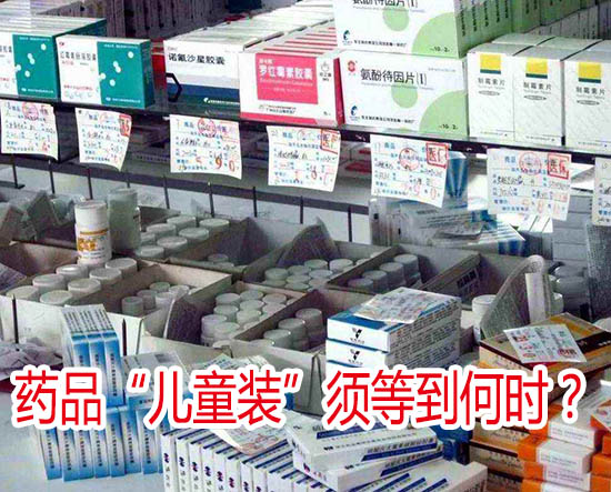 藥品“兒童裝”須等到何時(shí)？