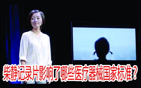 柴靜記錄片影響了哪些醫(yī)療器械國(guó)家標(biāo)準(zhǔn)？