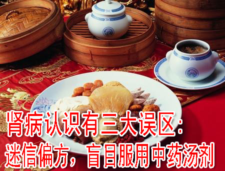 腎病認(rèn)識(shí)有三大誤區(qū):迷信偏方，盲目服用中藥湯劑
